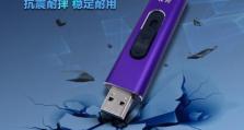 用PS制作教程U盘（轻松学会制作独特个性化的U盘）