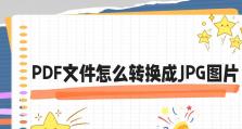 从PDF到JPG（一键解决PDF转JPG问题，轻松保存、分享与编辑PDF文档）