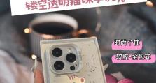 探究苹果镂空手机壳的设计与使用效果（透明镂空设计的创新与实用性分析）